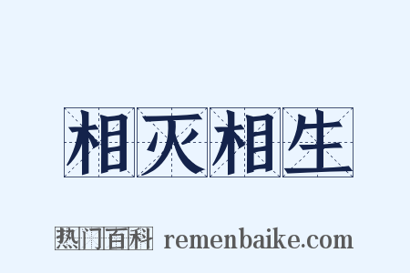 相灭相生是什么意思的图片